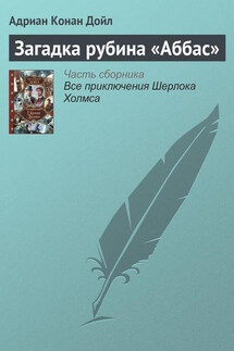 Загадка рубина «Аббас» - Адриан Дойл