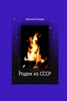 Родом из СССР - Евгений Бухаров