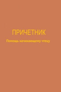 Причетник. Помощь начинающему чтецу - Юлия Брейдакова