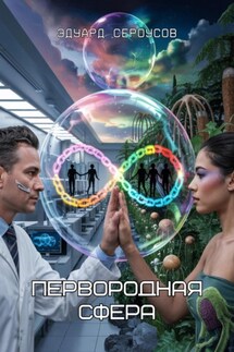 Первородная сфера - Эдуард Сероусов