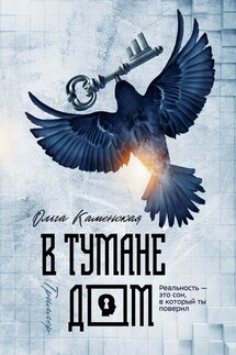В тумане дом - Ольга Каменская