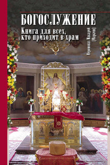 Богослужение. Книга для всех, кто приходит в храм - иеромонах Макарий Маркиш