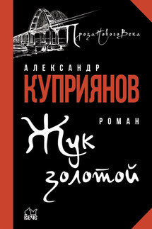 Жук золотой - Александр Куприянов