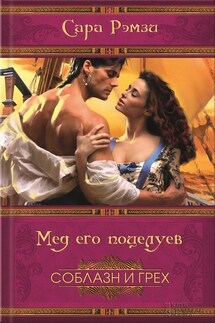 Мед его поцелуев - Сара Рэмзи