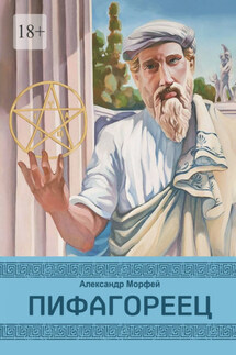 Пифагореец - Александр Морфей