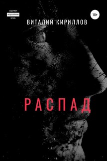 Распад - Виталий Кириллов