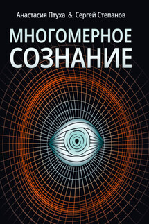 Многомерное сознание. Метафизические сказки о жизни - Сергей Степанов, Анастасия Романовна Птуха