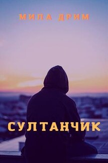 Султанчик - Мила Дрим