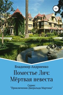 Поместье Лич: Мёртвая невеста - Владимир Андриенко