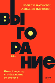 Выгорание. Новый подход к избавлению от стресса - Эмили Нагоски, Амелия Нагоски