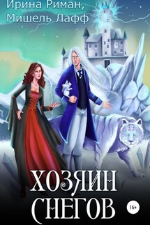 Хозяин Снегов - Мишель Лафф, Ирина Риман