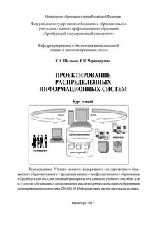 Проектирование распределенных информационных систем - Елена Николаевна Чернопрудова, Сергей Анатольевич Щелоков