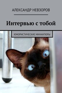 Интервью с тобой. Юмористические миниатюры - Александр Невзоров
