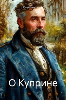 О Куприне - Юлия Комиссарова
