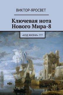 Ключевая нота Нового Мира-8. «Код Жизни» 777 - Виктор-Яросвет