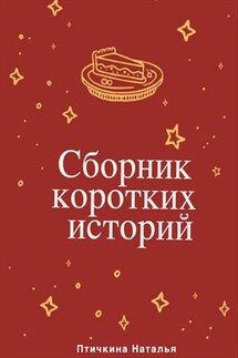 Сборник коротких историй - Наталья Птичкина