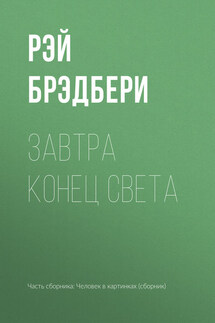Завтра конец света - Рэй Брэдбери