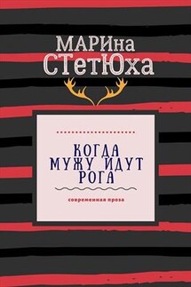 Когда мужу идут рога - Марина Стетюха