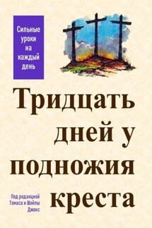 Тридцать дней у подножия креста - Томас А. Джонс, Шейла Джонс