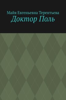 Доктор Поль - Майя Терентьева