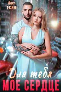 Для тебя моё сердце - Инна Разина