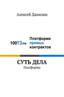 Cуть дела. Платформы - Алексей Данилин
