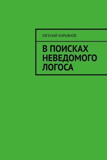 В поисках неведомого Логоса - Евгений Кирьянов