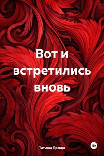 Вот и встретились вновь - Татьяна Правда