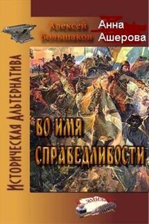 Во имя справедливости - Анна Ашерова