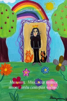Мия моя, Мия…или кошки тоже люди (вторая часть) - Ольга Латий