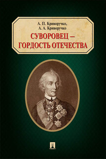 Суворовец – гордость Отечества - Александр Анатольевич Криворучко, Анатолий Петрович Криворучко