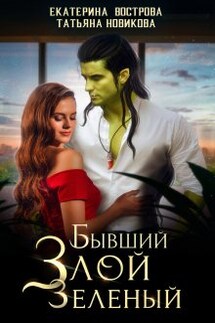 Бывший. Злой. Зеленый - Татьяна Новикова, Екатерина Вострова