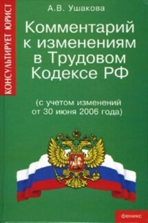 Комментарий к изменениям в трудовом законодательстве - Анна Ушакова