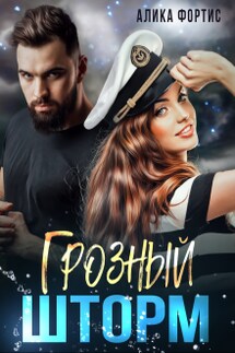 Грозный Шторм - Алика Фортис