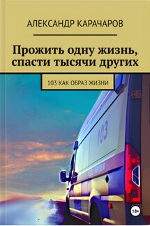 Прожить одну жизнь, спасти тысячи других - Александр Карачаров