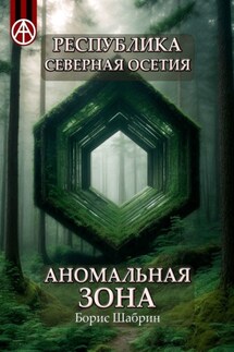 Республика Северная Осетия. Аномальная зона - Борис Шабрин