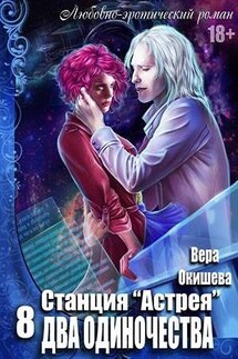 Станция «Астрея»: Два одиночества - Вера Окишева