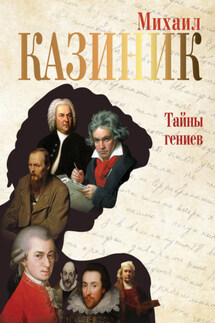 Тайны гениев - Михаил Казиник