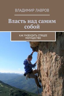 Власть над самим собой. Как разбудить спящее могущество - Владимир Лавров