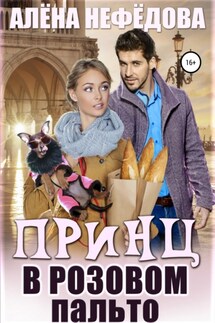 Принц в розовом пальто - Алёна Нефёдова