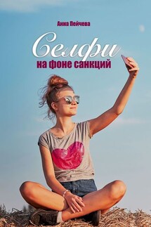 Селфи на фоне санкций - Анна Пейчева