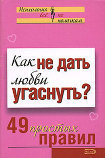 Как не дать любви угаснуть? 49 простых правил - Анастасия Парфёнова