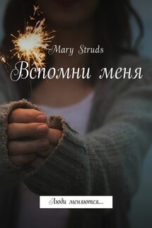 Вспомни меня. Люди меняются… - Mary Struds