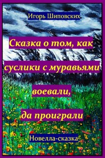 Сказка о том, как суслики с муравьями воевали, да проиграли - Игорь Шиповских