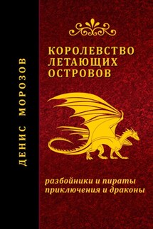 Королевство летающих островов - Денис Морозов