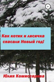 Как котик и лисичка спасали Новый год! - Юлия Комиссарова