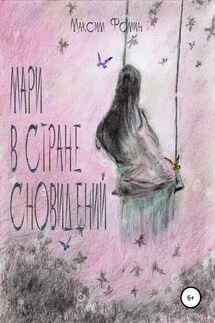 Мари в стране сновидений - Максим Фомин