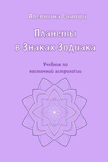 Планеты в Знаках Зодиака. Учебник по восточной астрологии