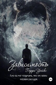 Зависимость - Гарри Уайкс