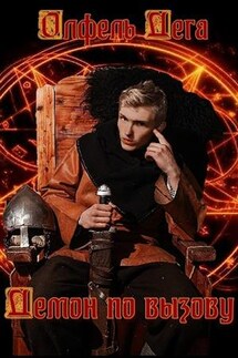 Демон по вызову - Олфель Дега